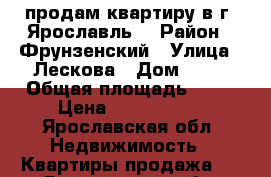 продам квартиру в г. Ярославль  › Район ­ Фрунзенский › Улица ­ Лескова › Дом ­ 21 › Общая площадь ­ 71 › Цена ­ 3 950 000 - Ярославская обл. Недвижимость » Квартиры продажа   . Ярославская обл.